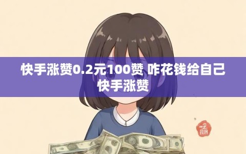 快手涨赞0.2元100赞 咋花钱给自己快手涨赞