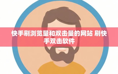 快手刷浏览量和双击量的网站 刷快手双击软件