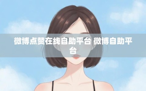 微博点赞在线自助平台 微博自助平台