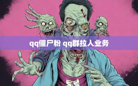 qq僵尸粉 qq群拉人业务