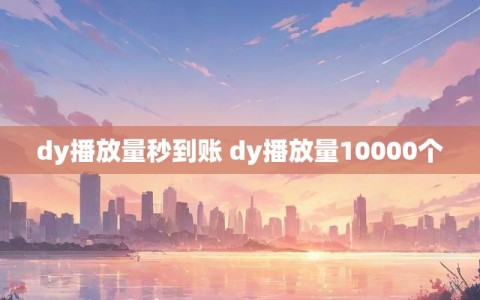dy播放量秒到账 dy播放量10000个