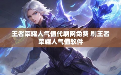 王者荣耀人气值代刷网免费 刷王者荣耀人气值软件