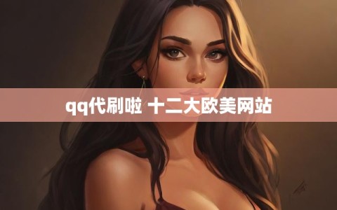 qq代刷啦 十二大欧美网站