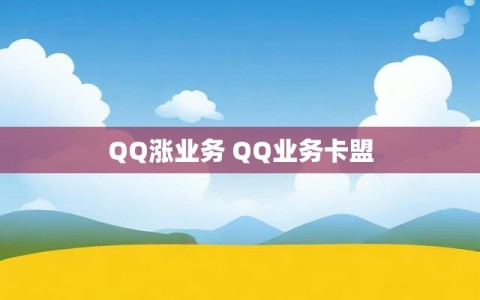 QQ涨业务 QQ业务卡盟
