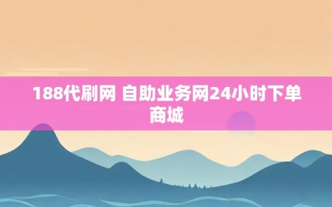 188代刷网 自助业务网24小时下单商城