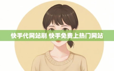 快手代网站刷 快手免费上热门网站