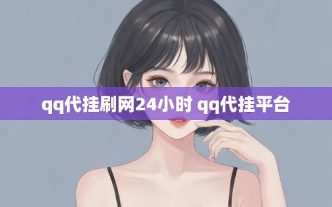 qq代挂刷网24小时 qq代挂平台