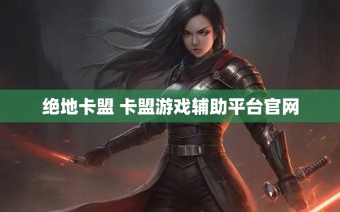绝地卡盟 卡盟游戏辅助平台官网