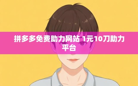 拼多多免费助力网站 1元10刀助力平台