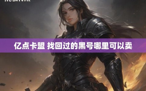 亿点卡盟 找回过的黑号哪里可以卖