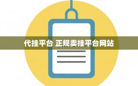 代挂平台 正规卖挂平台网站