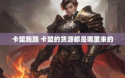 卡盟跑路 卡盟的货源都是哪里来的