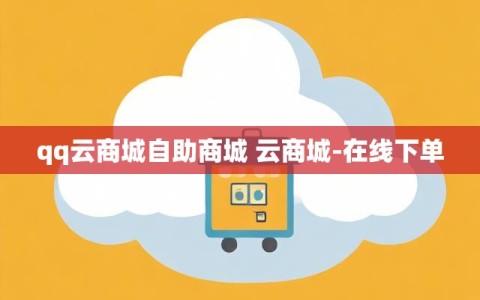 qq云商城自助商城 云商城-在线下单