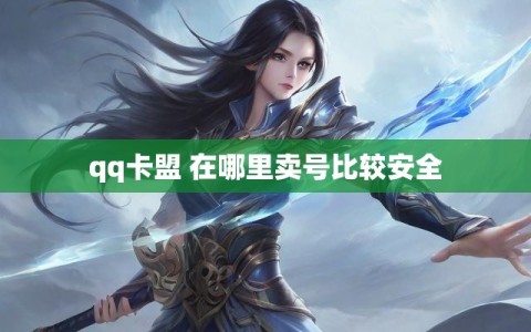 qq卡盟 在哪里卖号比较安全