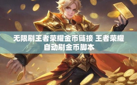 无限刷王者荣耀金币链接 王者荣耀自动刷金币脚本