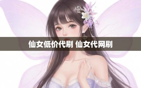 仙女低价代刷 仙女代网刷