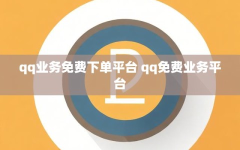qq业务免费下单平台 qq免费业务平台