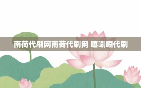 南荷代刷网南荷代刷网 嘻唰唰代刷