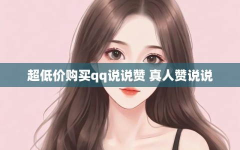 超低价购买qq说说赞 真人赞说说