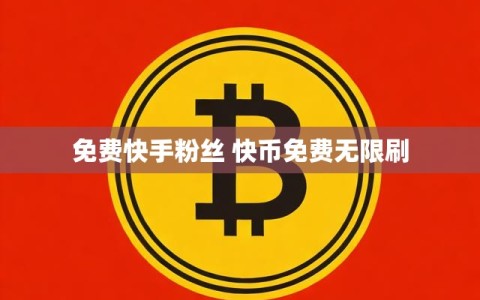 免费快手粉丝 快币免费无限刷