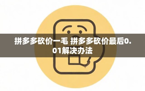 拼多多砍价一毛 拼多多砍价最后0.01解决办法