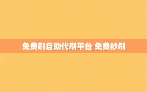 免费刷自助代刷平台 免费秒刷