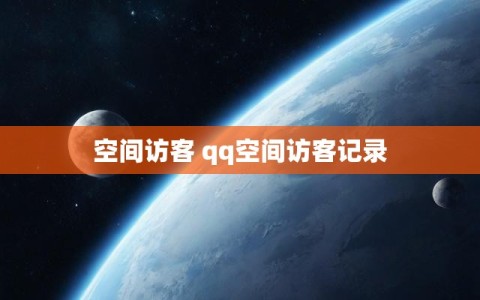 空间访客 qq空间访客记录