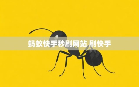 蚂蚁快手秒刷网站 刷快手
