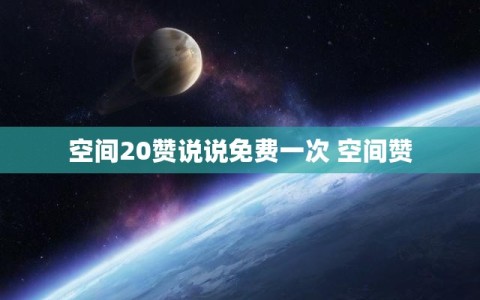 空间20赞说说免费一次 空间赞