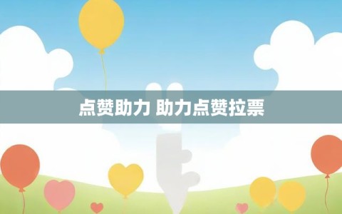 点赞助力 助力点赞拉票