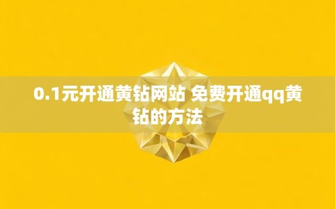 0.1元开通黄钻网站 免费开通qq黄钻的方法