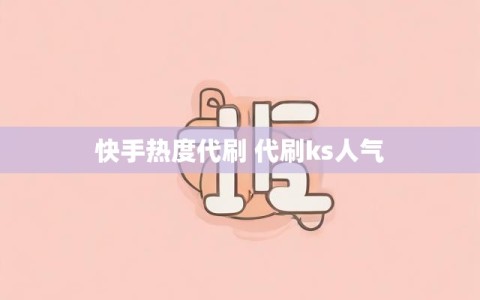快手热度代刷 代刷ks人气