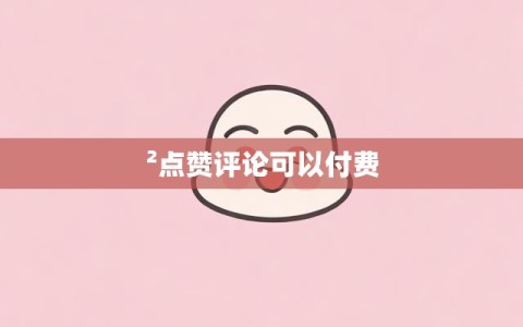 ²点赞评论可以付费