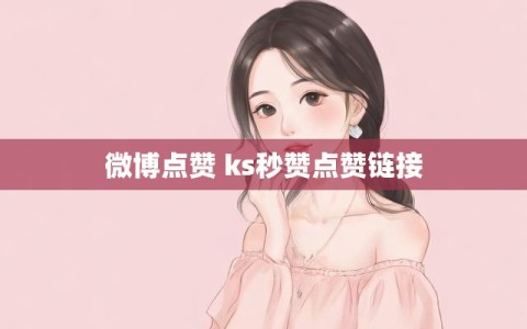 微博点赞 ks秒赞点赞链接
