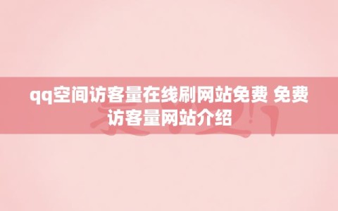 qq空间访客量在线刷网站免费 免费访客量网站介绍