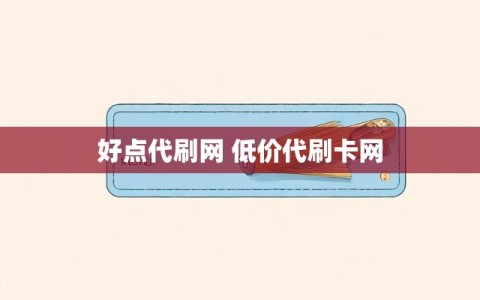 好点代刷网 低价代刷卡网