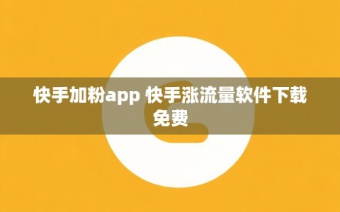 快手加粉app 快手涨流量软件下载免费