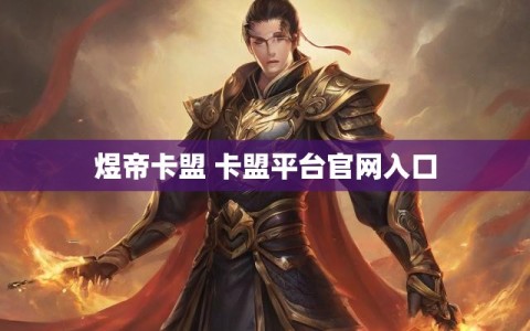 煜帝卡盟 卡盟平台官网入口