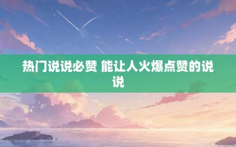 热门说说必赞 能让人火爆点赞的说说