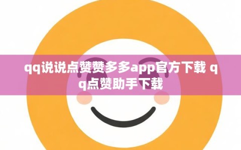 qq说说点赞赞多多app官方下载 qq点赞助手下载