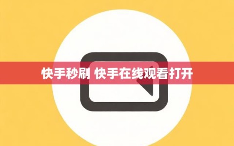 快手秒刷 快手在线观看打开