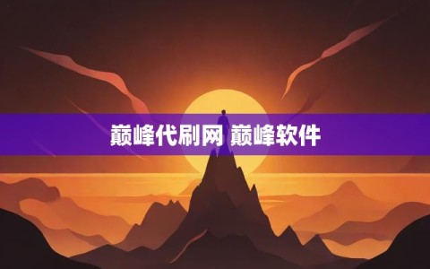 巅峰代刷网 巅峰软件