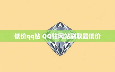 低价qq钻 QQ钻网站刷取最低价