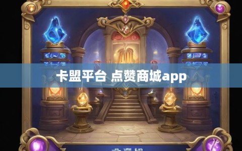 卡盟平台 点赞商城app
