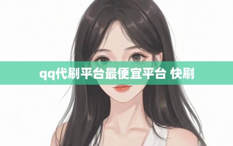 qq代刷平台最便宜平台 快刷