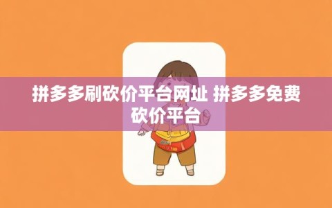 拼多多刷砍价平台网址 拼多多免费砍价平台