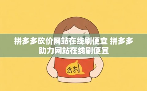 拼多多砍价网站在线刷便宜 拼多多助力网站在线刷便宜