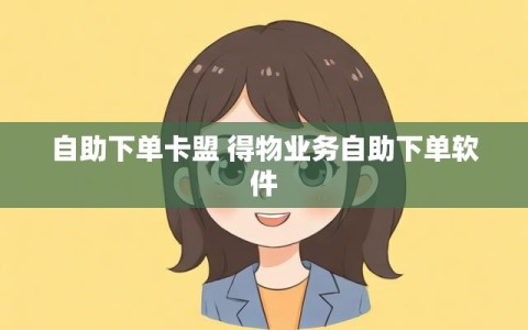 自助下单卡盟 得物业务自助下单软件