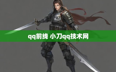 qq前线 小刀qq技术网
