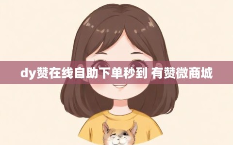 dy赞在线自助下单秒到 有赞微商城